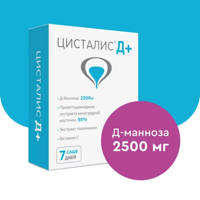 ЦИСТАЛИС Д ПЛЮС, д-манноза 2500 мг, для устранения симптомов острого цистита, саше 3,2 г, со вкусом лесных ягод, 7 шт