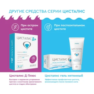 ЦИСТАЛИС для профилактики цистита и между обострениями воспаления мочевого пузыря, 60 капсул, 350 мг
