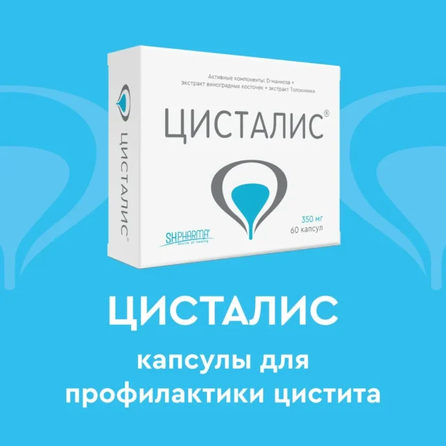 ЦИСТАЛИС для профилактики цистита и между обострениями воспаления мочевого пузыря, 60 капсул, 350 мг