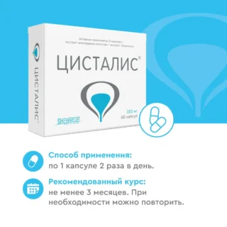 ЦИСТАЛИС для профилактики цистита и между обострениями воспаления мочевого пузыря, 60 капсул, 350 мг
