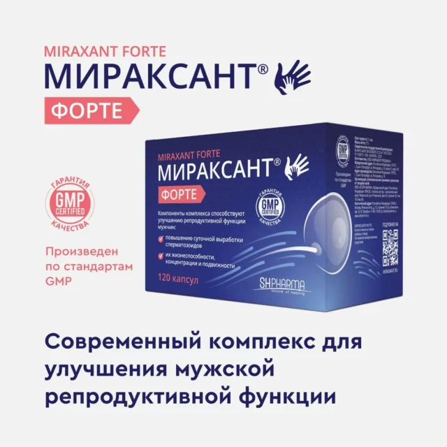 МИРАКСАНТ ФОРТЕ, капсулы № 120