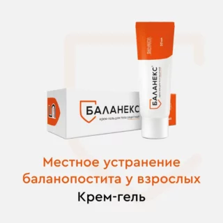 БАЛАНЕКС для местного устранения баланопостита, крем-гель защитный, 20 гр