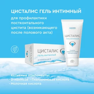 ЦИСТАЛИС ГЕЛЬ ИНТИМНЫЙ при посткоитальном цистите, 100 мл